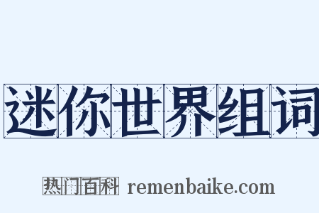 迷你世界组词是什么意思的图片